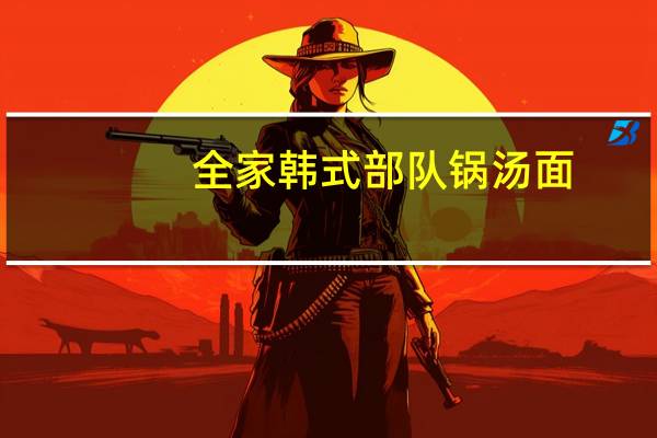 全家 韩式部队锅汤面(韩式泡菜猪肉汤面)卡路里是多少