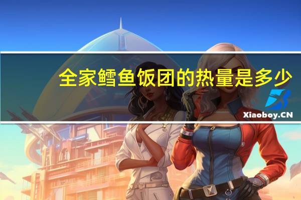 全家 鳕鱼饭团的热量是多少