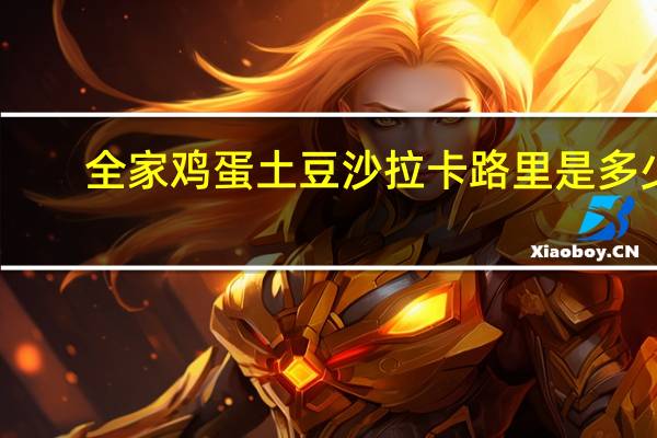 全家 鸡蛋土豆沙拉卡路里是多少