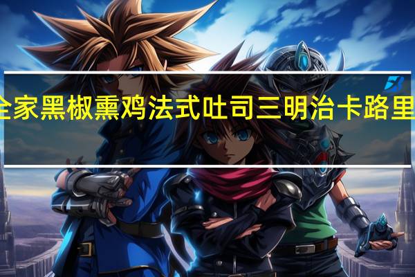 全家 黑椒熏鸡法式吐司三明治卡路里是多少