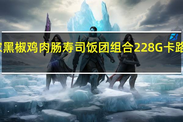 全家 黑椒鸡肉肠寿司饭团组合228G卡路里是多少