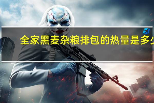 全家 黑麦杂粮排包的热量是多少