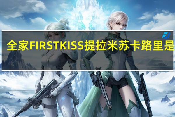 全家 FIRSTKISS提拉米苏卡路里是多少