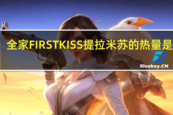 全家 FIRSTKISS提拉米苏的热量是多少