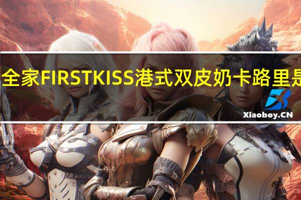 全家 FIRSTKISS港式双皮奶卡路里是多少