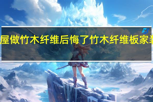 全屋做竹木纤维后悔了 竹木纤维板家装合适吗