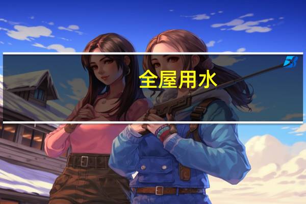 全屋用水，净护智享——SYR汉斯希尔2019上海国际水展纪实