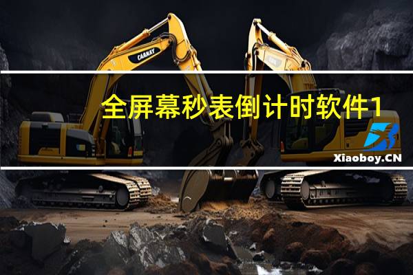 全屏幕秒表倒计时软件 1.0 简体中文绿色免费版（全屏幕秒表倒计时软件 1.0 简体中文绿色免费版功能简介）