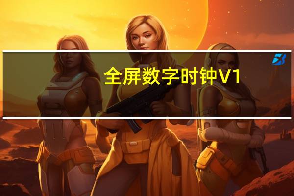 全屏数字时钟 V1.0 绿色版(全屏数字时钟 V1.0 绿色版功能简介)