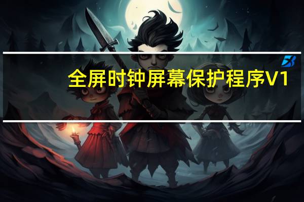 全屏时钟屏幕保护程序 V1.0 动态版（全屏时钟屏幕保护程序 V1.0 动态版功能简介）