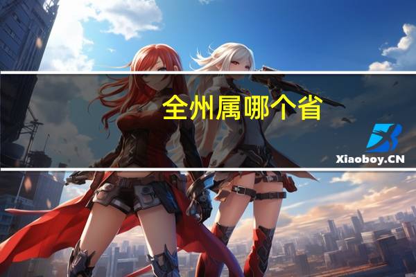 全州属哪个省