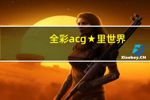 全彩acg★里世界 - qq主页点赞免费软件,1元刷100赞