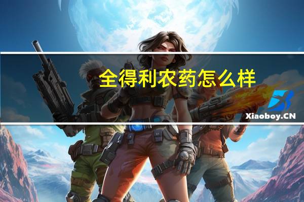 全得利农药怎么样