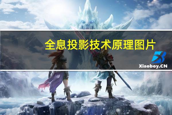 全息投影技术原理图片（全息投影技术原理）