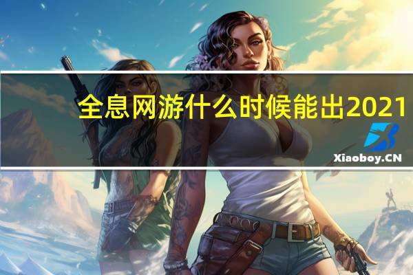 全息网游什么时候能出2021.07（全息网游什么时候能出）
