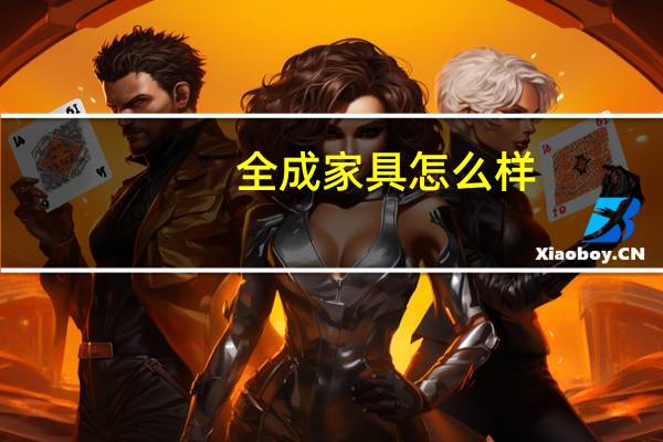 全成家具怎么样