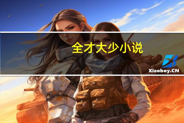 全才大少小说（全才大少）