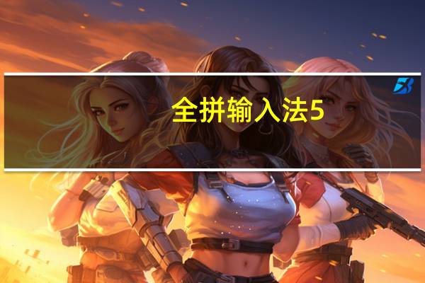 全拼输入法 5.0 官方免费版(全拼输入法 5.0 官方免费版功能简介)