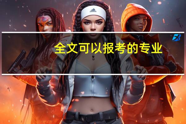 全文可以报考的专业