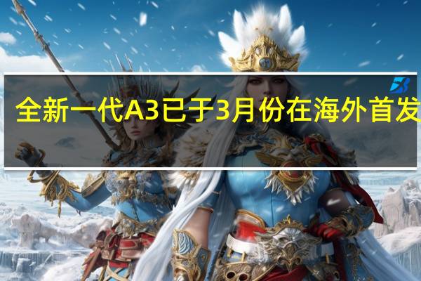 全新一代A3已于3月份在海外首发亮相