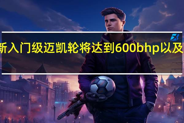 全新入门级迈凯轮将达到600bhp以及V6 PHEV