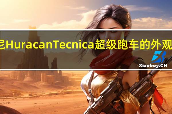 全新兰博基尼HuracanTecnica超级跑车的外观在正式首映前揭晓