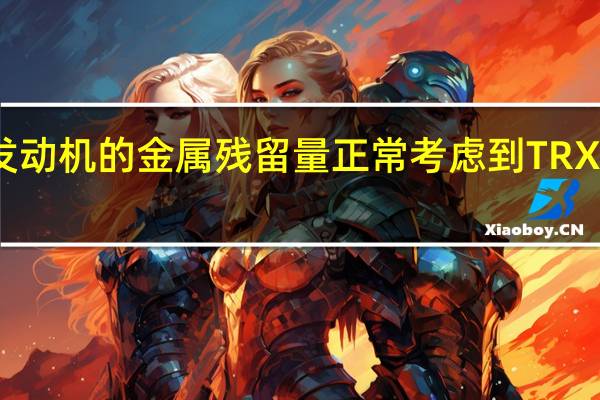 全新发动机的金属残留量正常考虑到TRX的使用情况