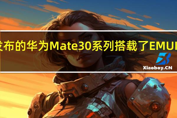 全新发布的华为Mate30系列搭载了EMUI10操作系统