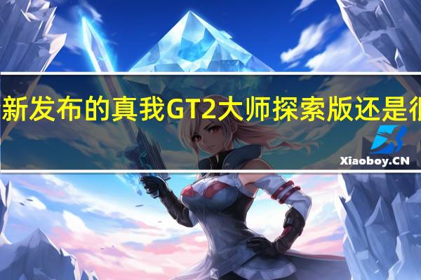 全新发布的真我GT2大师探索版还是很给力的