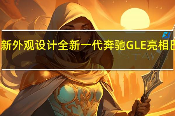 全新外观设计 全新一代奔驰GLE亮相巴黎车展