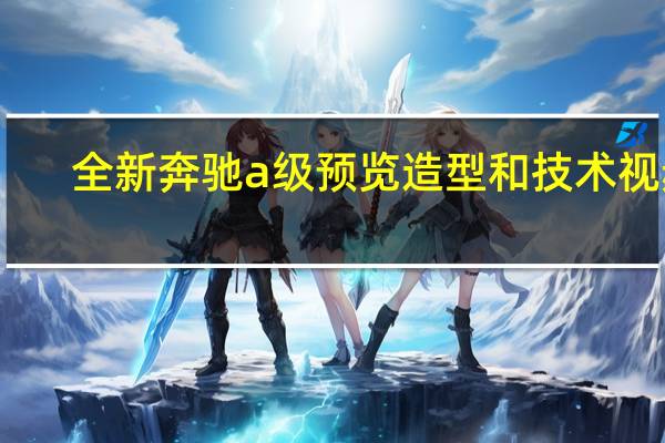 全新奔驰a级预览造型和技术视频