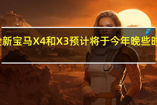 全新宝马X4和X3预计将于今年晚些时候亮相