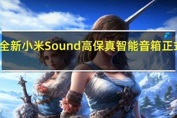 全新小米Sound高保真智能音箱正式发布