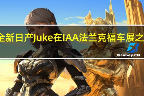 全新日产Juke在IAA法兰克福车展之前亮相