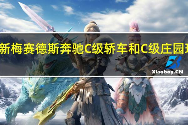 全新梅赛德斯奔驰C级轿车和C级庄园现已发售