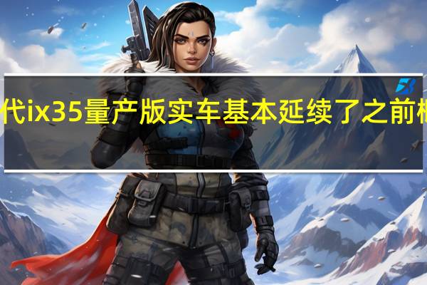 全新现代ix35量产版实车基本延续了之前概念车的设计