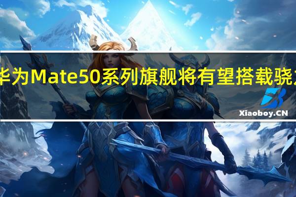 全新的华为Mate50系列旗舰将有望搭载骁龙8+旗舰平台