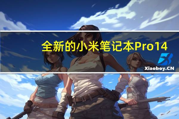 全新的小米笔记本 Pro 14/16于7月4日发布