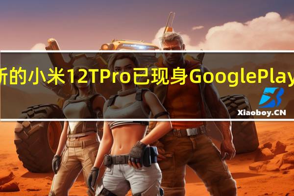 全新的小米12TPro已现身GooglePlayConsole
