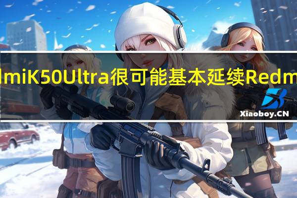 全新的小米RedmiK50Ultra很可能基本延续RedmiK50系列的外观设计