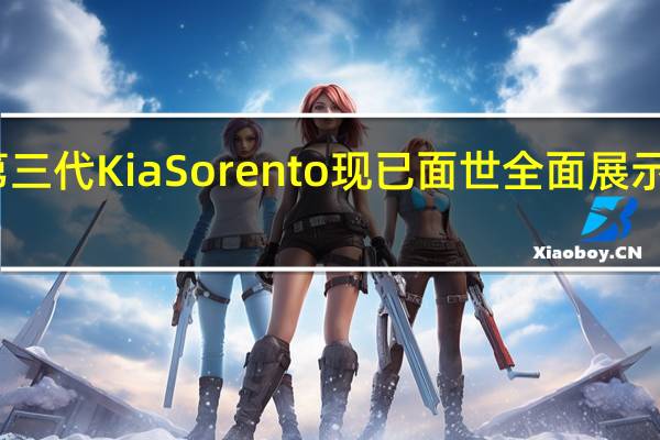 全新的第三代Kia Sorento现已面世全面展示了全新的设计