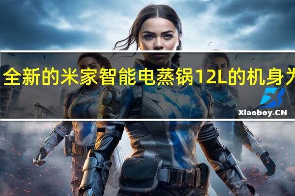 全新的米家智能电蒸锅12L的机身为白色
