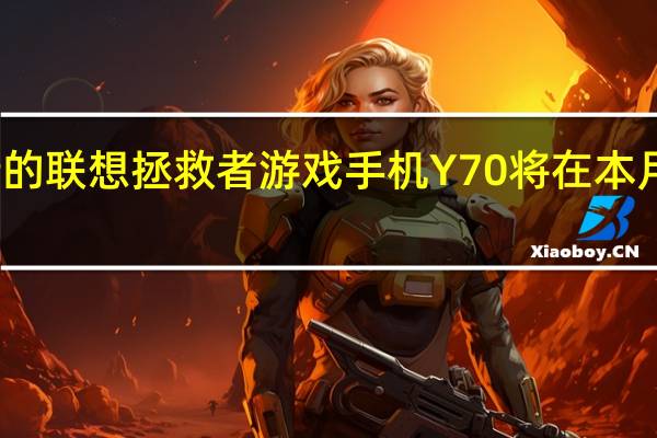 全新的联想拯救者游戏手机Y70将在本月中旬发布