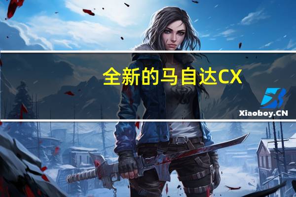 全新的马自达CX-5在与丰田RAV4的竞争中显得信心十足