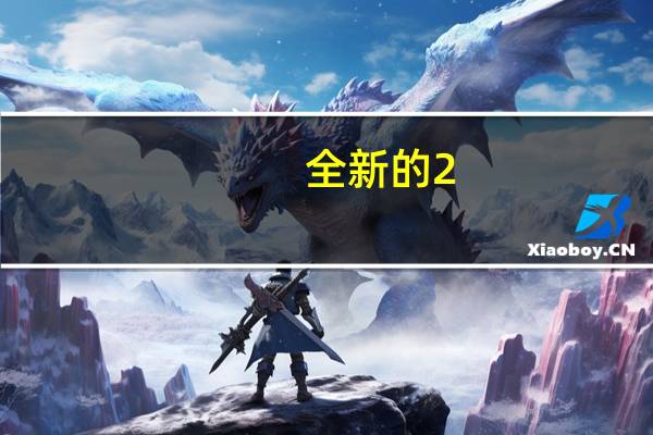全新的2.0升EcoBlue发动机将燃油经济性提高了13%