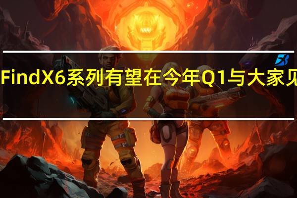 全新的OPPOFindX6系列有望在今年Q1与大家见面让我们拭目以待