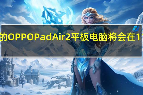 全新的OPPOPadAir2平板电脑将会在11月23日14:00与Reno11系列一同发布