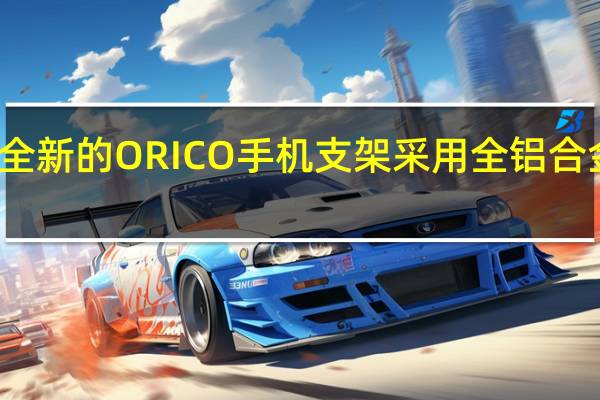 全新的ORICO手机支架采用全铝合金材质