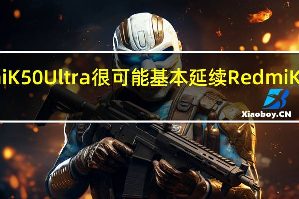 全新的RedmiK50Ultra很可能基本延续RedmiK50系列的外观设计