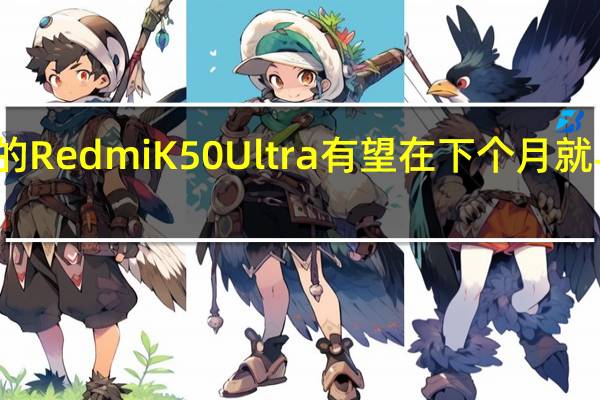 全新的RedmiK50Ultra有望在下个月就与大家见面
